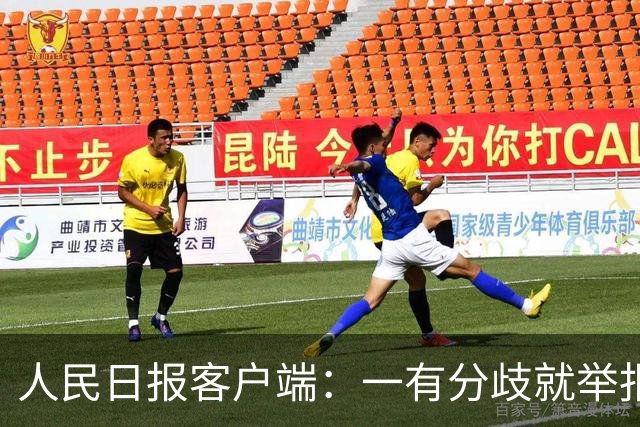 人民日报客户端：一有分歧就举报，老师还怎么教孩子
