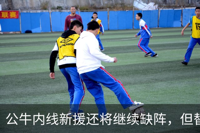 公牛内线新援还将继续缺阵，但替补中锋将会在揭幕战中完成出场？