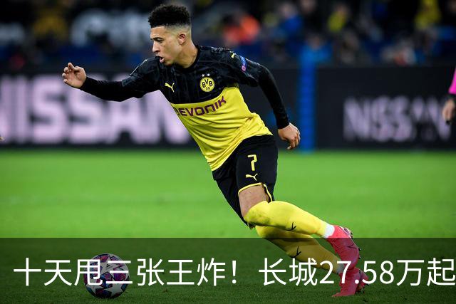 十天甩三张王炸！长城27.58万起，864马力续航1096km