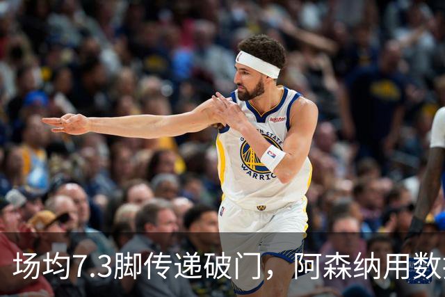 场均7.3脚传递破门，阿森纳用数据回击定位球质疑