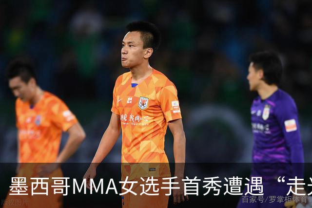 墨西哥MMA女选手首秀遭遇“走光”意外,回应称或将带来50万美元直播收益。