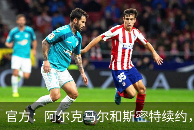 官方：阿尔克马尔和斯密特续约，新合同签至2030年