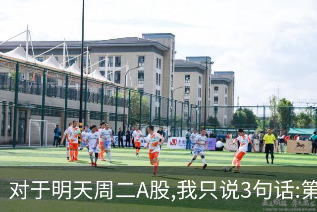 对于明天周二A股,我只说3句话:第一,3764点很可能还会再次出现?