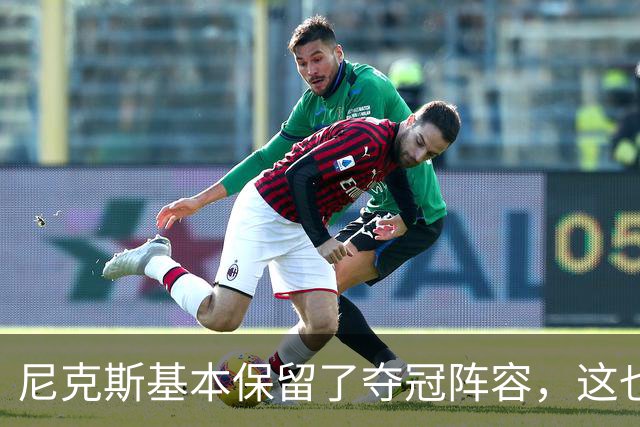尼克斯基本保留了夺冠阵容，这也额增加了他们卫冕的几率？