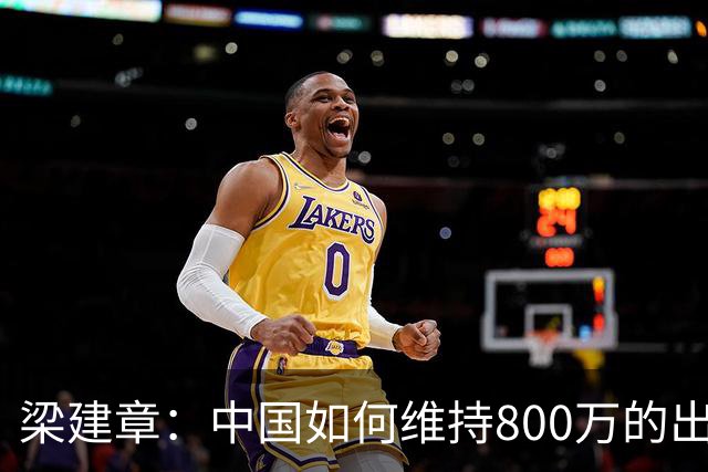 梁建章:中国如何维持800万的出生人口?
