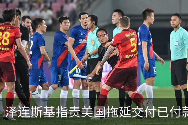 泽连斯基指责美国拖延交付已付款的导弹