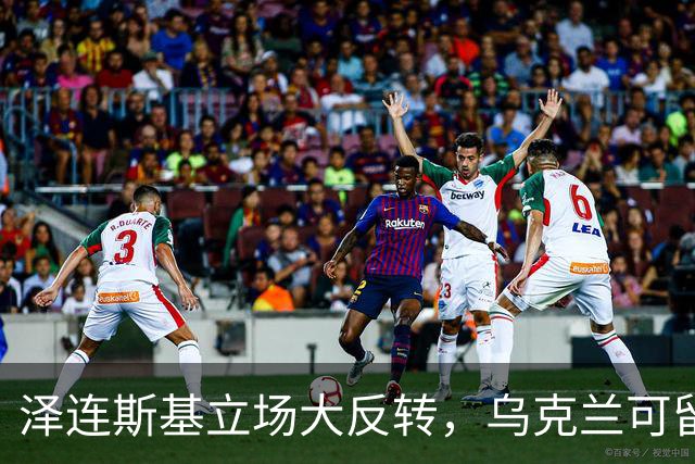 泽连斯基立场大反转,乌克兰可留75%领土,但不代表战败投降