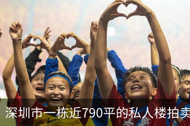 深圳市一栋近790平的私人楼拍卖，被人755万元拿下了