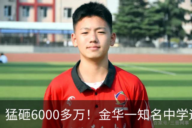 猛砸6000多万！金华一知名中学迎来大改造，是你母校吗？