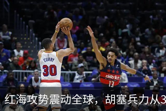 红海攻势震动全球，胡塞兵力从3千涨到35万，全靠一神秘领头人？