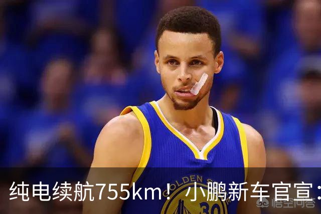 纯电续航755km!小鹏新车官宣:10月19日继续开卖