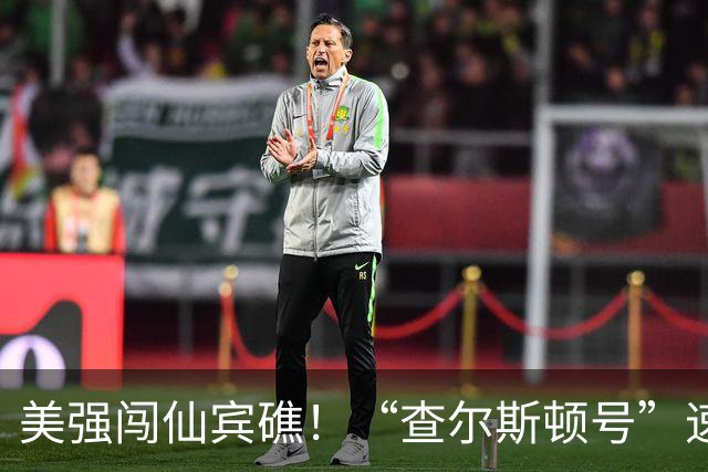美强闯仙宾礁！“查尔斯顿号”速度太快，中国战舰追不上？怎么办