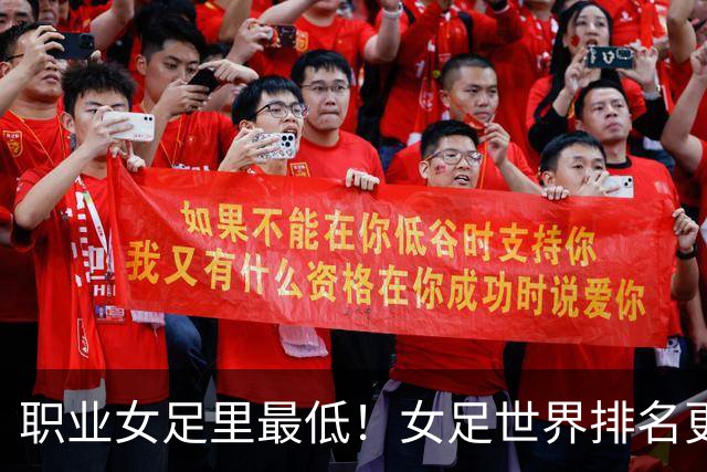职业女足里最低！女足世界排名更新，中国女足滑落到亚足联第5位