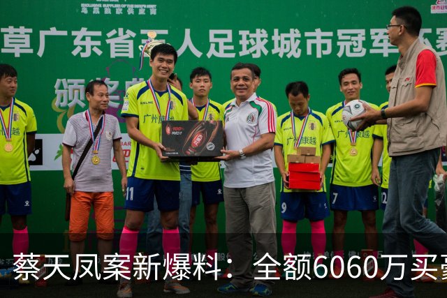 蔡天凤案新爆料:全额6060万买豪宅,邝球回扣拿697万,一事可疑