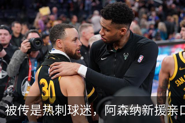 被传是热刺球迷，阿森纳新援亲口回应：我小时候是阿森纳球迷