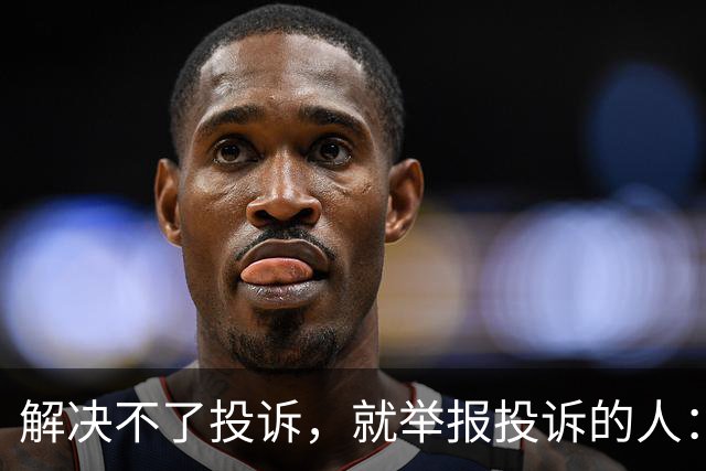 解决不了投诉，就举报投诉的人：花径教育“维权式公关”调查