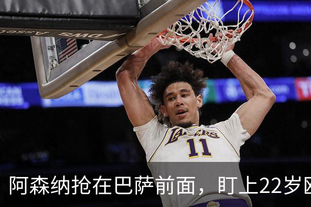 阿森纳抢在巴萨前面，盯上22岁欧冠戴帽前锋