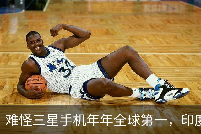 难怪三星手机年年全球第一，印度和欧洲接连失守，中国手机在跟谁打？