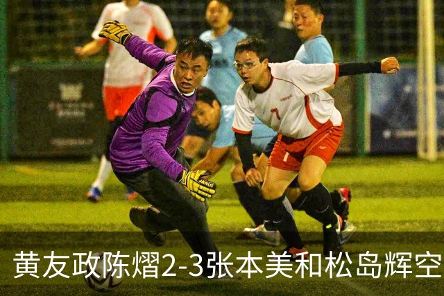 黄友政陈熠2-3张本美和松岛辉空，周启豪淘汰，王楚钦因伤退赛