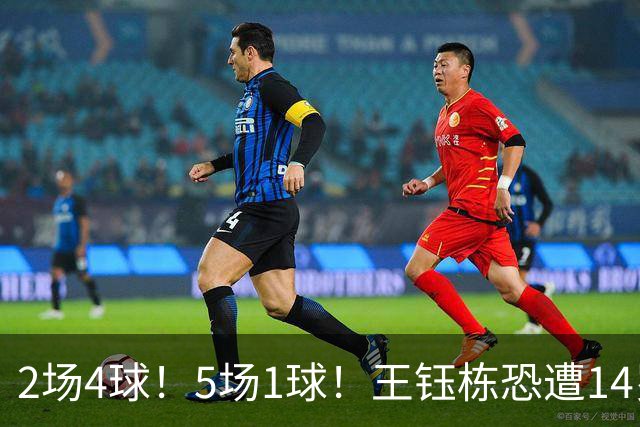 2场4球!5场1球!王钰栋恐遭14岁“拉玛西亚天才”取代,国足未来核心或迎易主