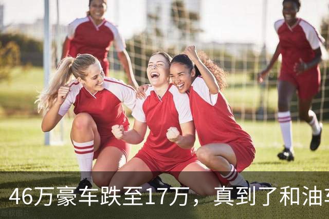 46万豪车跌至17万，真到了和油车说再见的时候？恐怕未必